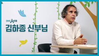 [DMC 특집 인터뷰] 나눔을 실천하는 안나의 집 김하종 신부