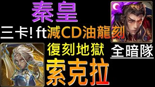 【神魔之塔】[地獄級]「壞死神經」秦皇隊三卡！ft減CD油龍刻，玩壞地獄級！（全暗隊）（附開技字幕）（索克拉地獄級）