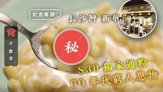 長沙灣神秘美食｜蛋撻名店$30獨家通粉 60年代窮人恩物 味道香甜 質感滑溜 #地區小店 飲食男女 Apple Daily 原刊日期:20210511