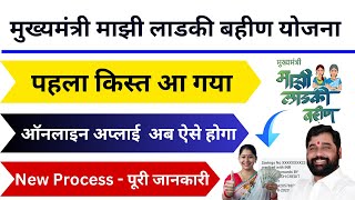 Ladli Behna Yojana Maharashtra Online Apply | Ladki bahin yojana form kasa bharaycha |  Ladli Behna