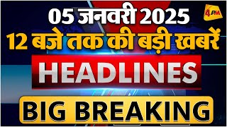 05 JANUARY 2025 ॥ Breaking News ॥ Top 10 Headlines