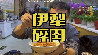 伊犁碎肉拌面！