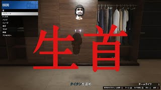 パッチ説GTA5 透明生首！！！！GTA5 costume glitch modded outfitsfits Invisible Body costume！！ 生首コスチューム