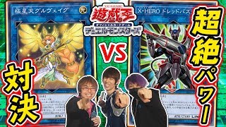 【遊戯王】先攻1ターンで攻撃力4000召喚!?新HEROはそれすら余裕で超える!?『極星』vs『HERO』サンダーさん\u0026オックンさんと対戦！