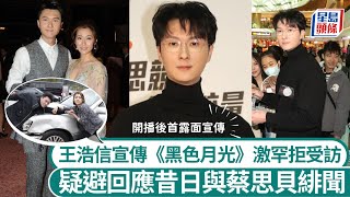 王浩信首露面宣傳《黑色月光》激罕拒做受訪 迴避回應昔日蔡思貝緋聞 ｜星島頭條新聞｜娛樂｜王浩信｜陳自瑤｜蔡思貝｜楊茜堯｜黑色月光