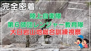 陸上自衛隊　第６師団レンジャー教育隊　大日岩山地総合訓練視察