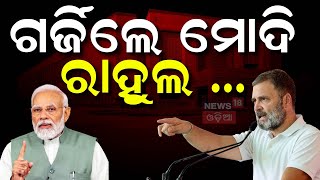 PM Modi In Parliament Live: ସଂସଦରେ ଗର୍ଜୁଛନ୍ତି ମୋଦି | PM Modi | Rahul Gandhi | Budget 2025 |Odia News