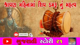 શ્રાવણ મહિનામાં શિવ ડમરુ નું મહત્વ, Gujarati Story 21