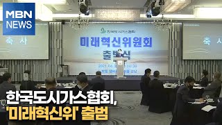 한국도시가스협회, '미래혁신위' 출범 [MBN-i]