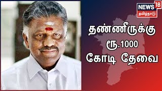 தமிழகத்தில் தண்ணீர் பிரச்சனையை சமாளிக்க ரூ.1000 கோடி வேண்டி துணை முதல்வர் வேண்டுகோள்