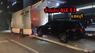 ส่งมอบดวงดาว Mercedes-AMG GLE 53 4MATIC+