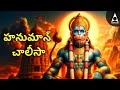 🔴LIVE SONGS | Hanuman Chalisa | Telugu Devotional Song | Jai Hanuman Gyan Gun Sagar | Bakthi Patalu