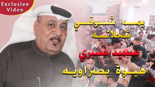 سعيد العنبري🚦 يمـه شـوفـي شحلاتـه🚦هيـوة بصراويه تفليـش معزوفة 2022 ردح حلوين للصبح حفل زفاف الاخ علي