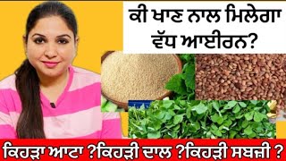 Iron Rich Food | Anaemia Diet | Healthy Diet | Food Composition | Health Advice With Harjot Kaur