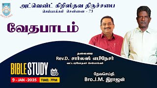 🔴🅻🅸🆅🅴 || 09.01.2025  - வேதபாடம் - அ .கி . திருச்சபை செ. 73