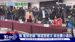 驚險!補選號次抽籤 吳怡農唱名前「壓線到」｜TVBS新聞  @TVBSNEWS01