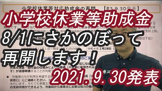 小学校休業等対応助成金の再開／社労士による助成金解説