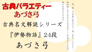 心は君に寄りにしものを…【古典名文解読シリーズ＃001『伊勢物語』24段 あづさ弓】