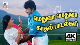 Melody Songs மென்மையான பாடல்களை ரசித்து கேட்கும் ரசிகர்களுக்கு மெதுவாக மெதுவாக அமைந்த காதல் பாடல்கள