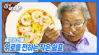 [6시 내고향] [셰프의 선물] 위로를 전하는 작은 쉼표 - 경남 산청 | KBS 210813 방송