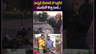 హెల్మెట్ లేకపోతే నో పెట్రోల్ యూపీలో కొత్త రూల్..! #nohelmet #nopetrol in #up #yogiadityanath #abn