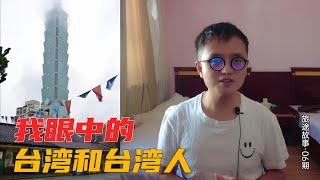 5次去台湾出差，说说我印象中的台湾和台湾人是怎样的 | 旅行故事 | 台灣印象 | World Travel