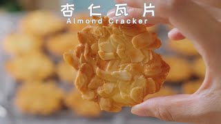 杏仁瓦片｜Almond Cracker 快速消耗蛋清 香脆好吃零失败