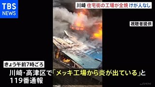 神奈川・川崎 住宅街の木造２階建てメッキ工場が全焼 けが人なし