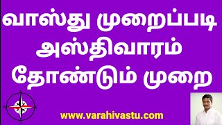 வாஸ்து முறைப்படி அஸ்திவாரம் தோண்டும் முறை | Vastu tips for Foundation digging | வாஸ்து நிபுணர்