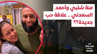 منة شلبي وأحمد السعدني .. علاقة حب جديدة؟؟