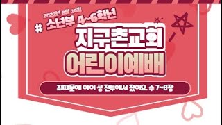 2022.08.14 지구촌 어린이 예배(소년부 4~6학년)