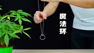 魔力科学小实验，神奇的魔法套圈究竟啥原理