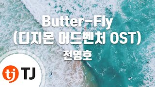 [TJ노래방] Butter - Fly(디지몬어드벤처OST) - 전영호 / TJ Karaoke
