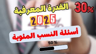 تجميعات اختبار القدرة المعرفية 2025 أسئلة النسبة المئوية