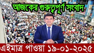 Ajker Bangla News 19 January 2025 | Bangladesh Letest News | Somoy Sangbad News | Bangla News Today