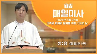 2024년 6월 25일 민족의 화해와 일치를 위한 기도의 날 매일미사ㅣ정수용 이냐시오 신부 집전