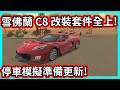 【阿航】雪佛蘭 C8 改裝套件全上! CPM要大更新了!! 停車模擬器手游 | Car Parking Multiplayer