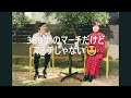 お家de音楽会～神野美伽＆小原孝～ ＃55 三百六十五歩のマーチ／水前寺清子 スマホ一発録り ノーマイク トークの音量上げて聴いて下さいm __ m 365歩のマーチ