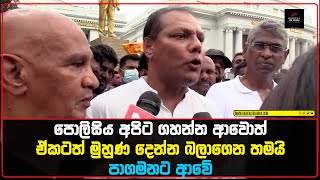 පොලිසිය අපිට ගහන්න ආවොත් ඒකටත් මුහුණ දෙන්න බලාගෙන තමයි පාගමනට ආවේ