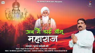 अब मैं काई जानूँ महाराज | अर्ज़ी श्री सतगुरु नवल साहेब जी की | Puran Tamoli | KR Bhakti Bhajan| 2022