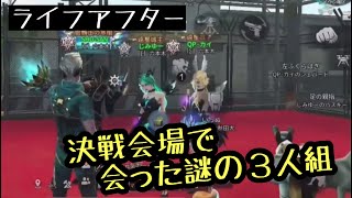 決戦会場で謎の三人組を見つけたからレベルの差を見せつけといた【ライフアフター 】