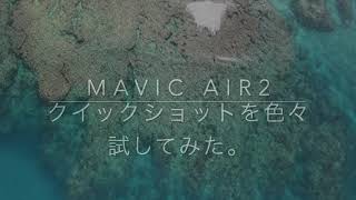 MAVIC AIR2のクイックショットを試してみた。