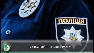 Зухвалий грабіж храму | Телеканал Новий Чернігів