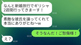 幼馴染に婚約者を奪われ、新婚旅行の自慢メッセージが届いた→勝ち誇るバカ女に婚約者の正体を教えたときの反応が面白かった。