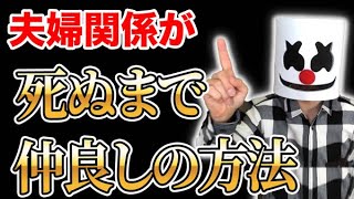 【結婚相談所婚活】夫婦関係改善の方法、夫婦円満、仲良し夫婦の秘訣