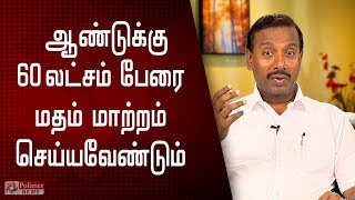 ஆண்டுக்கு 60 லட்சம் பேரை மதம் மாற்றினால் தமிழகத்தை அசைத்து விடலாம் - மோகன்சி லாசரஸ் |Mohan lawrence