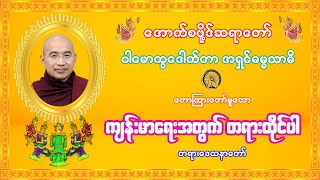 အောက်စဖို့ဒ်ဆရာတော် ဒေါက်တာဓမ္မသာမိ ဟောကြားသော ကျန်းမာရေးအတွက် တရားထိုင်ပါ တရားတော် Ashin Dhammasāmi