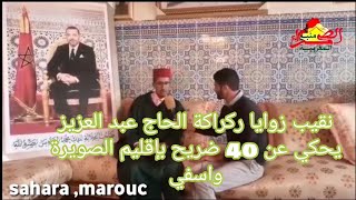 كلمة نقيب زوايا ركراكة الحاج عبد العزيز بن احميدة حول انطلاق موسم 40 ضريح بإقليم الصويرة واسفي