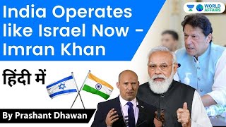 India Operates like Israel Now - Imran Khan | Current Affairs