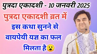 पुत्रदा एकादशी व्रत में इस कथा को सुनने से वायपेयी यज्ञ का फल मिलेगा| indresh ji maharaj |indreshji